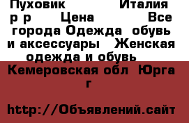 Пуховик.Max Mara. Италия. р-р 42 › Цена ­ 3 000 - Все города Одежда, обувь и аксессуары » Женская одежда и обувь   . Кемеровская обл.,Юрга г.